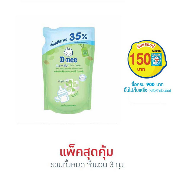 น้ำยาล้างขวดนมดีนี่นิวบอร์น ถุงเติม 500 มล.+ 35% น้ำยาล้างขวดนมดีนี่นิวบอร์น ถุงเติม 500 มล.+ 35%