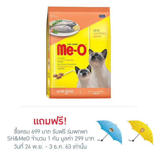 อาหารแมวมีโอ ปลาทู 7 Kg อาหารแมวมีโอ ปลาทู 7 Kg