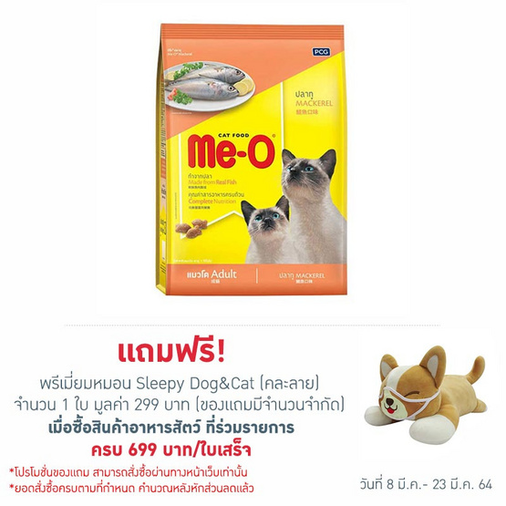 อาหารแมวมีโอ ปลาทู 7 Kg อาหารแมวมีโอ ปลาทู 7 Kg