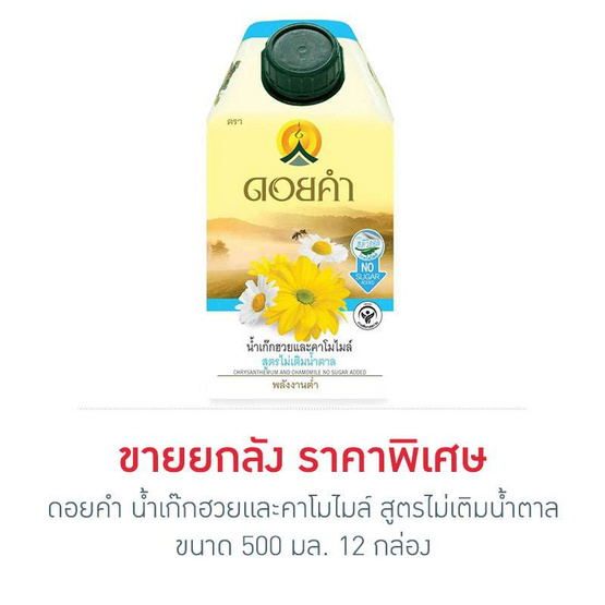 ดอยคำ น้ำเก๊กฮวยและคาโมไมล์ สูตรไม่เติมน้ำตาล 500 มล. (ยกลัง 12 กล่อง) ดอยคำ น้ำเก๊กฮวยและคาโมไมล์ สูตรไม่เติมน้ำตาล 500 มล. (ยกลัง 12 กล่อง)