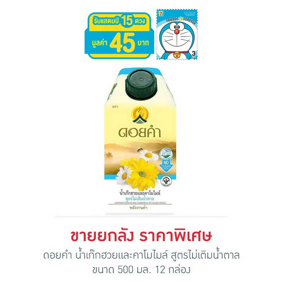 ดอยคำ น้ำเก๊กฮวยและคาโมไมล์ สูตรไม่เติมน้ำตาล 500 มล. (ยกลัง 12 กล่อง) ดอยคำ น้ำเก๊กฮวยและคาโมไมล์ สูตรไม่เติมน้ำตาล 500 มล. (ยกลัง 12 กล่อง)
