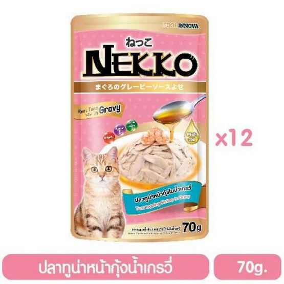 Nekko อาหารเปียกแมว ปลาทูน่าหน้ากุ้งในน้ำเกรวี่ 70 กรัม x 12 ซอง Nekko อาหารเปียกแมว ปลาทูน่าหน้ากุ้งในน้ำเกรวี่ 70 กรัม x 12 ซอง