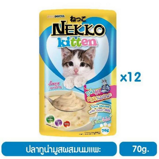 Nekko อาหารเปียกลูกแมว ทูน่ามูสผสมนมพะ 70 กรัม x 12 ซอง Nekko อาหารเปียกลูกแมว ทูน่ามูสผสมนมพะ 70 กรัม x 12 ซอง