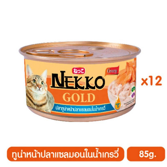 Nekko อาหารเปียกแมว ปลาทูน่าหน้าปลาแซลมอนในน้ำเกรวี่ 85 กรัม x 12 กระป๋อง Nekko อาหารเปียกแมว ปลาทูน่าหน้าปลาแซลมอนในน้ำเกรวี่ 85 กรัม x 12 กระป๋อง