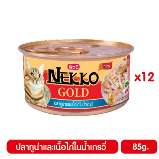 Nekko อาหารเปียกแมว ปลาทูน่าและเนื้อไก่ในน้ำเกรวี่ 85 กรัม x 12 กระป๋อง Nekko อาหารเปียกแมว ปลาทูน่าและเนื้อไก่ในน้ำเกรวี่ 85 กรัม x 12 กระป๋อง