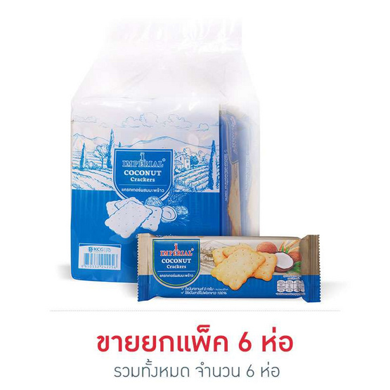 อิมพีเรียลแครกเกอร์ผสมมะพร้าว 120 กรัม (ยกแพ็ค 6 ชิ้น) อิมพีเรียลแครกเกอร์ผสมมะพร้าว 120 กรัม (ยกแพ็ค 6 ชิ้น)