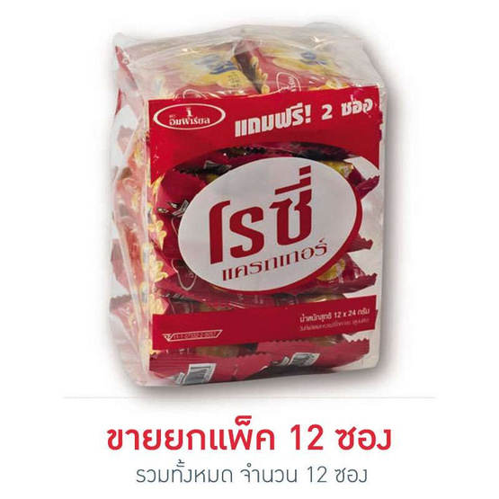 อิมพีเรียลโรซี่แครกเกอร์ 24 กรัม (ยกแพ็ค 12 ชิ้น) อิมพีเรียลโรซี่แครกเกอร์ 24 กรัม (ยกแพ็ค 12 ชิ้น)