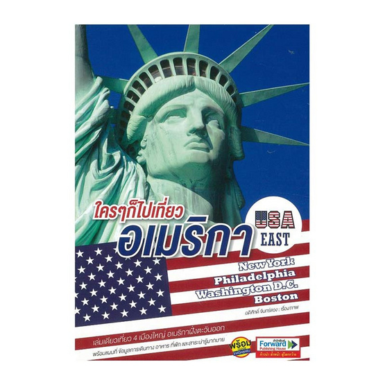ใคร ๆ ก็ไปเที่ยวอเมริกา USA East ใคร ๆ ก็ไปเที่ยวอเมริกา USA East