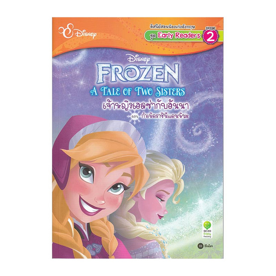 A Tale of Two Sisters เจ้าหญิงเอลซ่ากับอันนา ตอน กำเนิดราชินีแดนหิมะ A Tale of Two Sisters เจ้าหญิงเอลซ่ากับอันนา ตอน กำเนิดราชินีแดนหิมะ