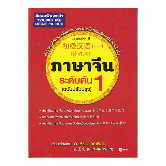 ภาษาจีนระดับต้น 1 (ฉบับปรับปรุง) ภาษาจีนระดับต้น 1 (ฉบับปรับปรุง)