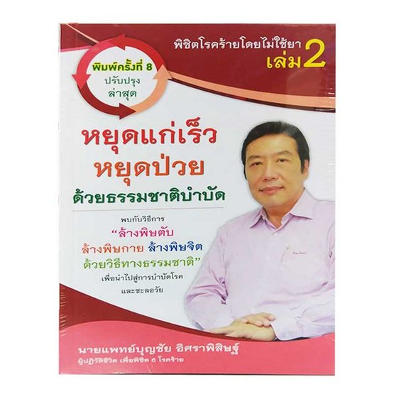 พิชิตโรคร้าย โดยไม่ใช้ยา เล่ม 2 ตอน หยุดแก่เร็ว หยุดป่วย ด้วยธรรมชาติบำบัด พิชิตโรคร้าย โดยไม่ใช้ยา เล่ม 2 ตอน หยุดแก่เร็ว หยุดป่วย ด้วยธรรมชาติบำบัด