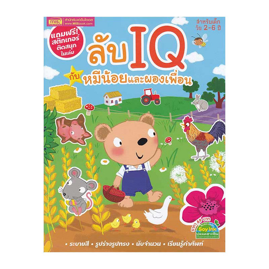 ลับ IQ กับหมีน้อยและผองเพื่อน ลับ IQ กับหมีน้อยและผองเพื่อน