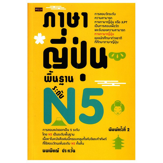 ภาษาญี่ปุ่น พื้นฐาน ระดับ N5 ภาษาญี่ปุ่น พื้นฐาน ระดับ N5