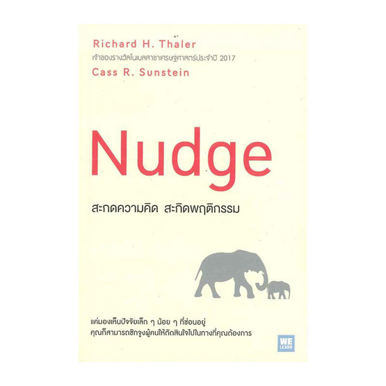 สะกดความคิด สะกิดพฤติกรรม (ฉบับปรับปรุง) (Nudge) สะกดความคิด สะกิดพฤติกรรม (ฉบับปรับปรุง) (Nudge)