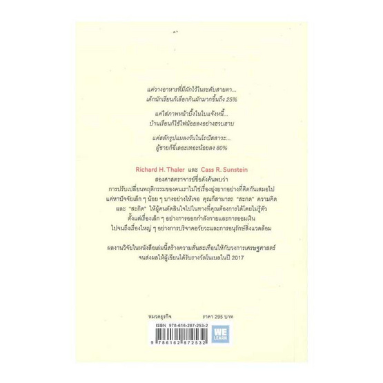 สะกดความคิด สะกิดพฤติกรรม (ฉบับปรับปรุง) (Nudge) สะกดความคิด สะกิดพฤติกรรม (ฉบับปรับปรุง) (Nudge)