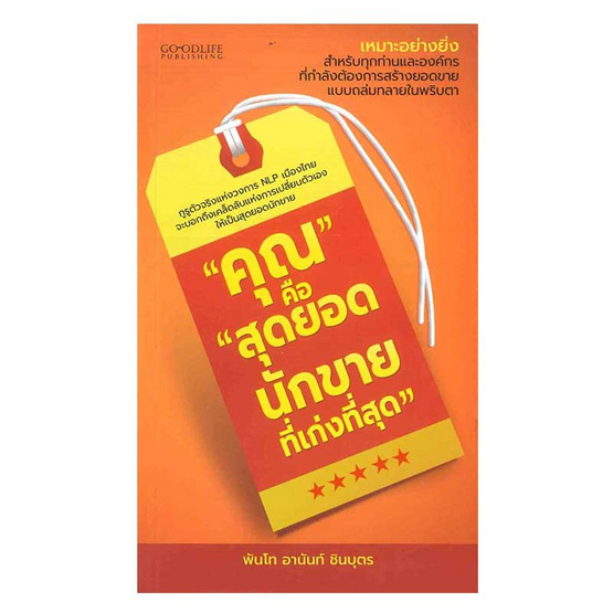 คุณคือสุดยอดนักขายที่เก่งที่สุด (ปกใหม่) คุณคือสุดยอดนักขายที่เก่งที่สุด (ปกใหม่)