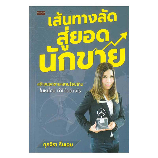 เส้นทางลัดสู่ยอดนักขาย (ปกใหม่) เส้นทางลัดสู่ยอดนักขาย (ปกใหม่)
