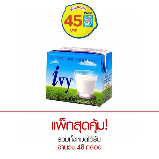 ไอวี่ โยเกิร์ตพร้อมดื่ม รสธรรมชาติ 180 มล. ไอวี่ โยเกิร์ตพร้อมดื่ม รสธรรมชาติ 180 มล.