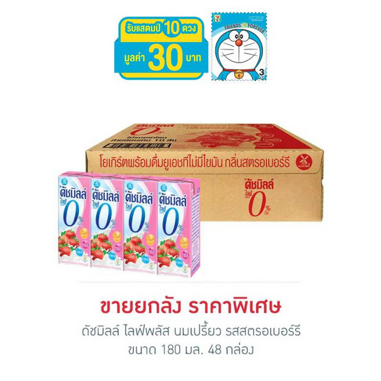ดัชมิลล์ ไลฟ์พลัส นมเปรี้ยว รสสตรอเบอร์รี 180 มล. (ยกลัง 48 กล่อง) ดัชมิลล์ ไลฟ์พลัส นมเปรี้ยว รสสตรอเบอร์รี 180 มล. (ยกลัง 48 กล่อง)