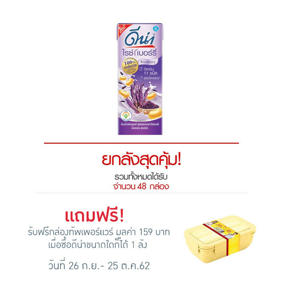 ดีน่า นมถั่วเหลือง น้ำนมข้าวไรซ์เบอร์รี่ น้ำตาลน้อย 180 มล. (ยกลัง 48 กล่อง) ดีน่า นมถั่วเหลือง น้ำนมข้าวไรซ์เบอร์รี่ น้ำตาลน้อย 180 มล. (ยกลัง 48 กล่อง)