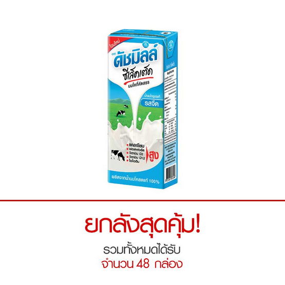 ดัชมิลล์ ซีเล็คเต็ด รสจืด 180 มล. (ยกลัง 48 กล่อง) ดัชมิลล์ ซีเล็คเต็ด รสจืด 180 มล. (ยกลัง 48 กล่อง)