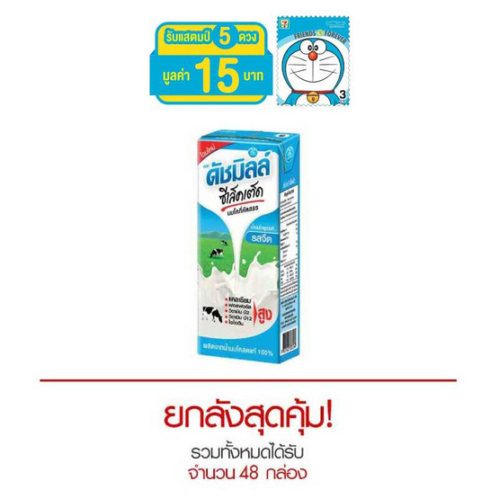 ดัชมิลล์ ซีเล็คเต็ด รสจืด 180 มล. (ยกลัง 48 กล่อง) ดัชมิลล์ ซีเล็คเต็ด รสจืด 180 มล. (ยกลัง 48 กล่อง)