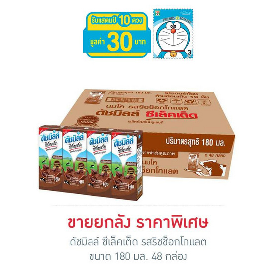 ดัชมิลล์ ซีเล็คเต็ด รสริชช็อกโกแลต 180 มล. (ยกลัง 48 กล่อง) ดัชมิลล์ ซีเล็คเต็ด รสริชช็อกโกแลต 180 มล. (ยกลัง 48 กล่อง)