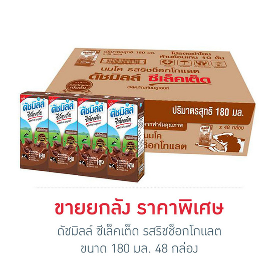 ดัชมิลล์ ซีเล็คเต็ด รสริชช็อกโกแลต 180 มล. (ยกลัง 48 กล่อง) ดัชมิลล์ ซีเล็คเต็ด รสริชช็อกโกแลต 180 มล. (ยกลัง 48 กล่อง)
