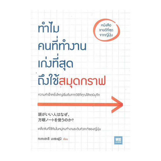 ทำไมคนที่ทำงานเก่งที่สุดถึงใช้สมุดกราฟ ทำไมคนที่ทำงานเก่งที่สุดถึงใช้สมุดกราฟ