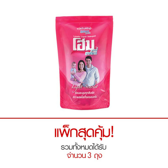 โฮม แฟมิลี่ น้ำยาซักผ้า สีแดง 600 มล. ถุงเติม โฮม แฟมิลี่ น้ำยาซักผ้า สีแดง 600 มล. ถุงเติม