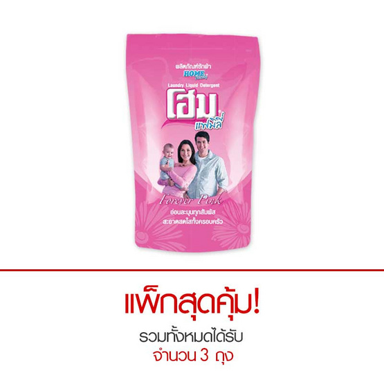 โฮม แฟมิลี่ น้ำยาซักผ้า สีชมพู 600 มล. ถุงเติม โฮม แฟมิลี่ น้ำยาซักผ้า สีชมพู 600 มล. ถุงเติม
