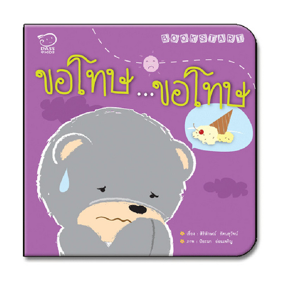 ขอโทษ...ขอโทษ ขอโทษ...ขอโทษ