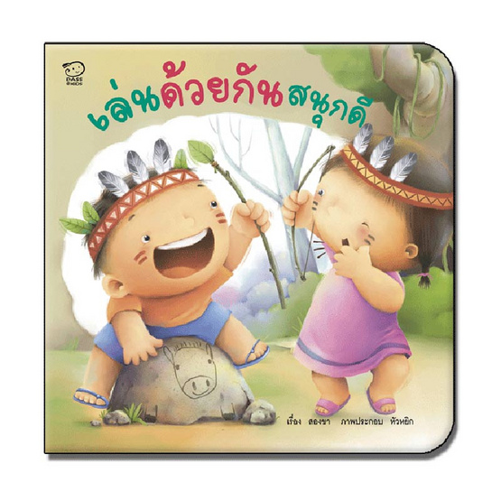 เล่นด้วยกันสนุกดี เล่นด้วยกันสนุกดี