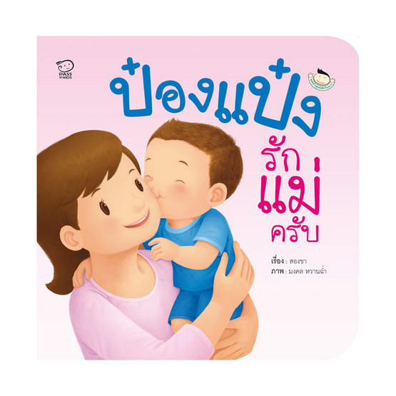 ป๋องแป๋งรักแม่ครับ ป๋องแป๋งรักแม่ครับ