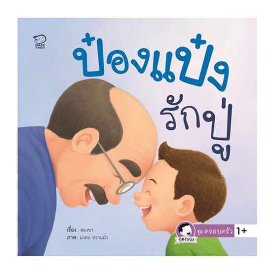 ป๋องแป๋งรักปู่ ป๋องแป๋งรักปู่