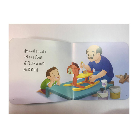 ป๋องแป๋งรักปู่ ป๋องแป๋งรักปู่