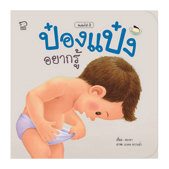 ป๋องแป๋งอยากรู้ ป๋องแป๋งอยากรู้