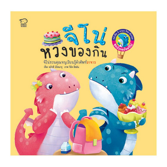 จีโน่หวงของกิน Jino Learns to Share จีโน่หวงของกิน Jino Learns to Share