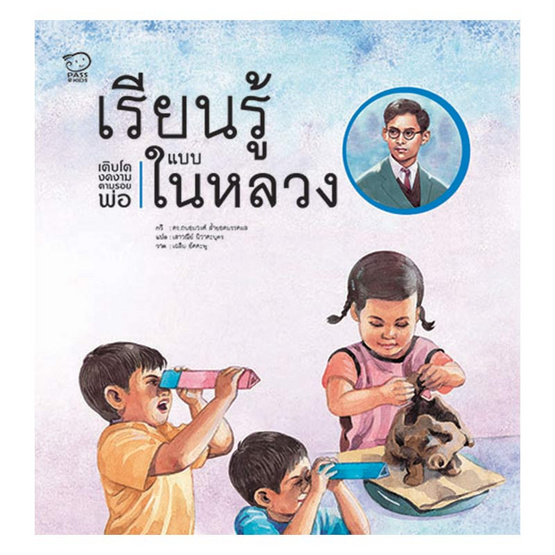 เรียนรู้แบบในหลวง เรียนรู้แบบในหลวง