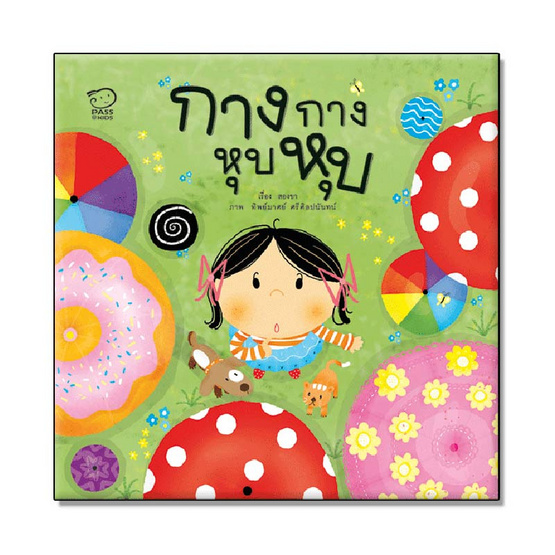 กางกาง หุบหุบ กางกาง หุบหุบ