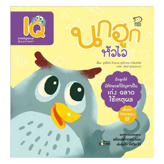 นกฮูกหัวไว (IQ) นกฮูกหัวไว (IQ)