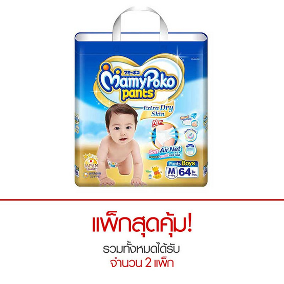 MamyPoko แพ้นท์ ผ้าอ้อมเด็กชาย ไซส์ M 64 ชิ้น MamyPoko แพ้นท์ ผ้าอ้อมเด็กชาย ไซส์ M 64 ชิ้น
