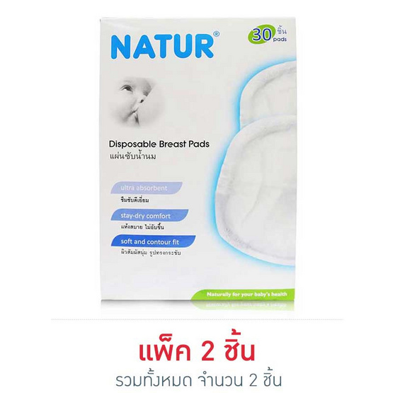 NATUR แผ่นซับน้ำนมแพ็ค 30 แผ่น NATUR แผ่นซับน้ำนมแพ็ค 30 แผ่น