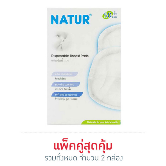 NATUR แผ่นซับน้ำนมแพ็ค 50 แผ่น แพ็คคู่ NATUR แผ่นซับน้ำนมแพ็ค 50 แผ่น แพ็คคู่