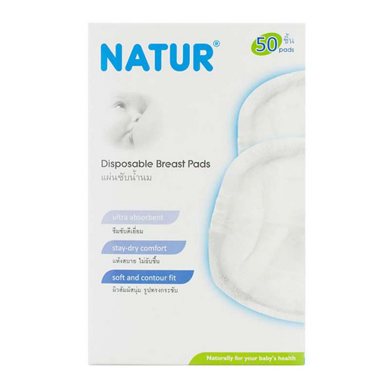 NATUR แผ่นซับน้ำนมแพ็ค 50 แผ่น แพ็คคู่ NATUR แผ่นซับน้ำนมแพ็ค 50 แผ่น แพ็คคู่