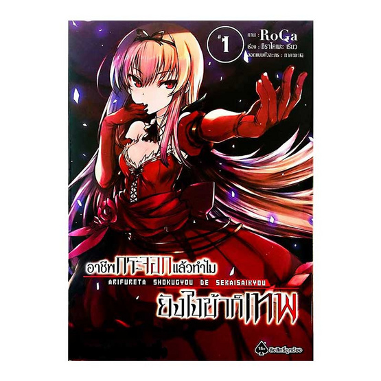 อาชีพกระจอกแล้วทำไมยังไงข้าก็เทพ 1 Arifureta Shokugyou de Sekai Saikyou (Mg) อาชีพกระจอกแล้วทำไมยังไงข้าก็เทพ 1 Arifureta Shokugyou de Sekai Saikyou (Mg)
