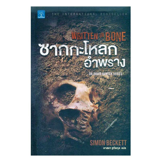 ซากกะโหลกอำพราง : Written in Bone ซากกะโหลกอำพราง : Written in Bone