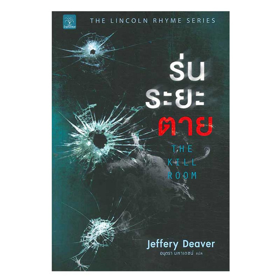 ร่นระยะตาย : The Kill Room ร่นระยะตาย : The Kill Room