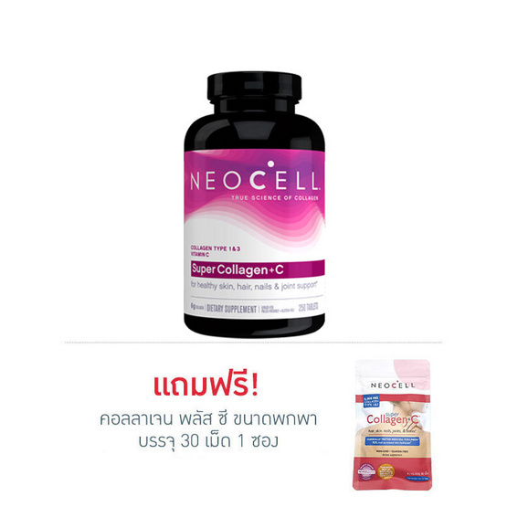 Neocell ผลิตภัณฑ์เสริมอาหาร นีโอเซลล์ คอลลาเจน รุ่นพลัส ซี บรรจุ 250 แคปซูล Neocell ผลิตภัณฑ์เสริมอาหาร นีโอเซลล์ คอลลาเจน รุ่นพลัส ซี บรรจุ 250 แคปซูล