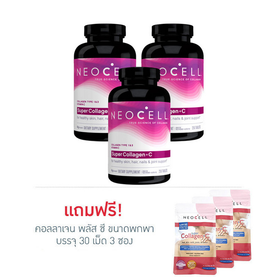 Neocell ผลิตภัณฑ์เสริมอาหาร นีโอเซลล์ คอลลาเจน รุ่นพลัส ซี บรรจุ 250 แคปซูล แพ็ค 3 กระปุก Neocell ผลิตภัณฑ์เสริมอาหาร นีโอเซลล์ คอลลาเจน รุ่นพลัส ซี บรรจุ 250 แคปซูล แพ็ค 3 กระปุก